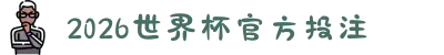 2026世界杯官方投注_官方投注入口 - 2026世界杯